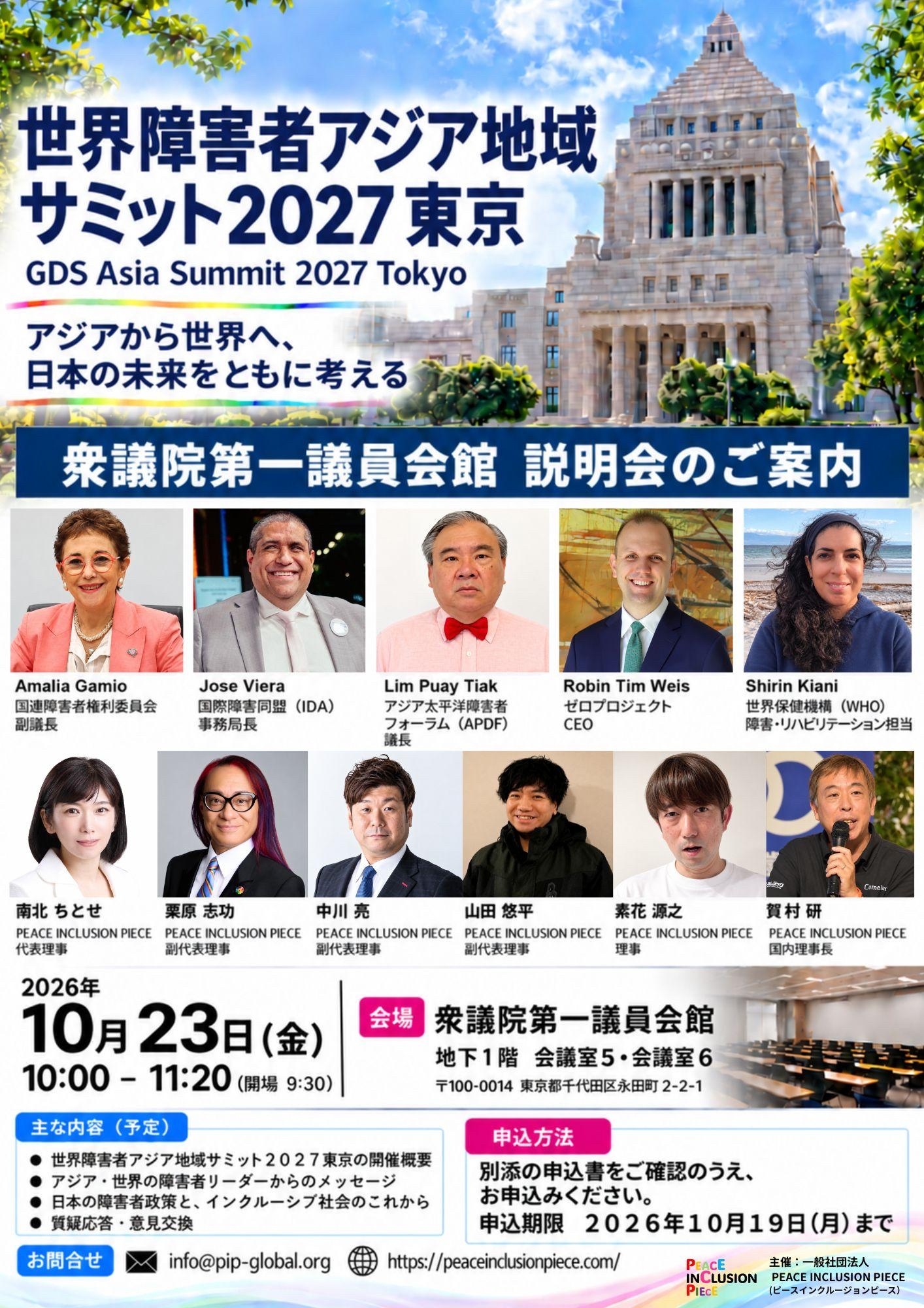 世界障害者アジア地域サミット2027東京 説明会案内