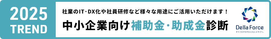 「中小企業向け補助金・助成金診断」社業のIT・DX化や社員研修など様々な用途にご活用いただけます!