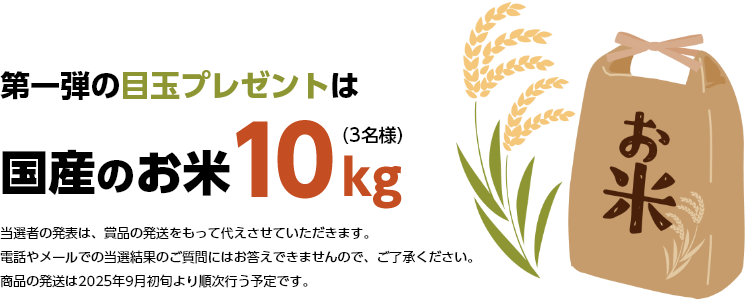 第一弾の目玉プレゼントは国産のお米10kg!
