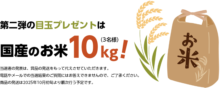 第二弾の目玉プレゼントは国産のお米10kg!
