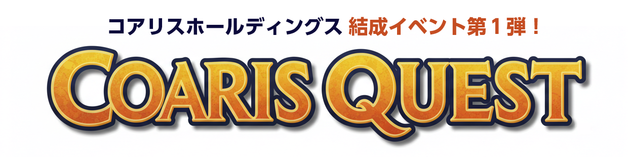 コアリスホールディングス結成イベント第1弾！【COARIS QUEST】